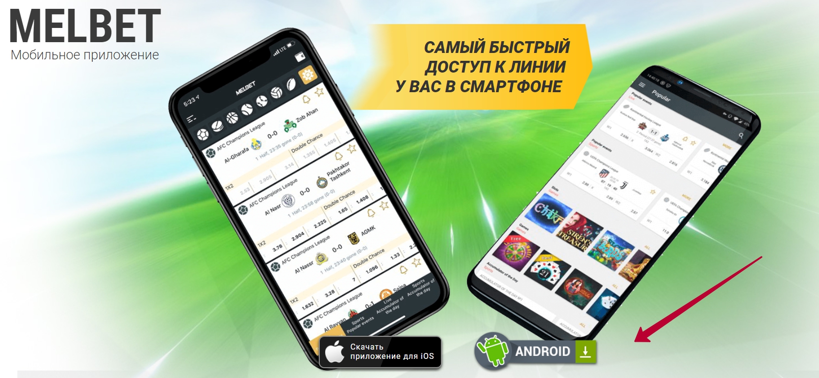 Melbet Мобильное приложение Мелбет на Андроид